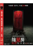 陰兒房:鬼門陰深處/潛伏5:紅門(2023)(高清獨家版)