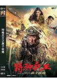 特種兵王之原子核爆(2023)(於震 韓樂瑤)(高清獨家版)