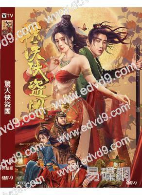 驚天俠盜團(2023)(龐瀚辰 周韋彤)(高清獨家版)