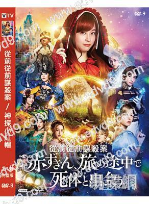 從前從前謀殺案/神探小紅帽(2023)(橋本環奈)(高清獨家版)