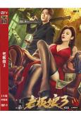 老板娘3(2023)(徐冬冬 吳卓羲)(王晶作品)(高清獨家版)