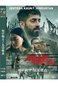 和平戰士/北印喋血 Anek (2021)(印度)(高清獨家...