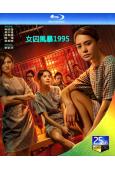 女囚風暴1995/女子監獄(2023)(周秀娜 钟欣潼)(25G藍光)