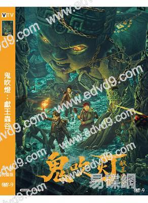 鬼吹燈:獻王蟲谷(2023)(羅立群 胡雪兒)(高清獨家版)