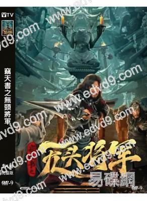 竊天書之無頭將軍(2023)(晉松 馬率)(高清獨家版)