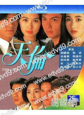 天倫(1993)(郭藹明 蔡少芬)(2BD)(25G藍光)