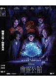 幽靈公館/幽靈鬼屋(2023)(高清獨家版)