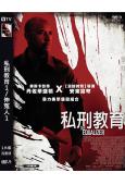 私刑教育1/伸冤人1(2014)(丹澤爾·華盛頓)(高清獨家版)