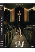 大法師:信徒/驅魔人2(2023)(高清獨家版)