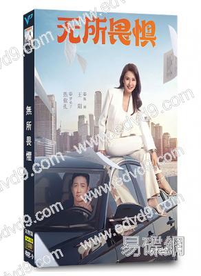 無所畏懼1/你好生活(2023)(熱依紮 王陽)(高清6片裝)