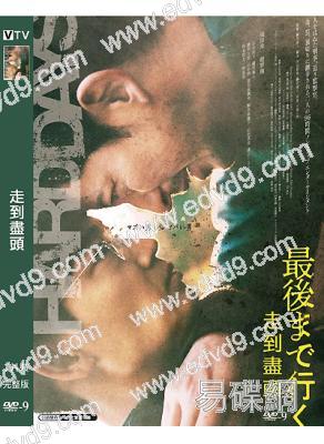 走到盡頭(2023)(岡田準一 綾野剛)(高清獨家版)