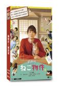 貓物件/貓房屋(2022)(古川雄輝 細田佳央太)(3片裝)(高清獨家版)