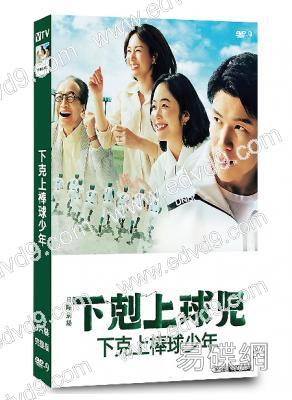 下克上棒球少年(2023)(鈴木亮平 黑木華)(4片裝)(高清獨家版)