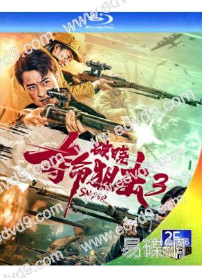 奪命狙擊3:破曉(2023)(張鈞涵 張冬)(25G藍光)