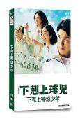 下克上棒球少年(2023)(鈴木亮平 黑木華)(4片裝)(高清獨家版)