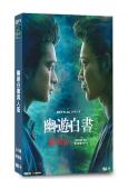 幽遊白書真人版(2023)(北村匠海 綾野剛)(2片裝)(高清獨家版)