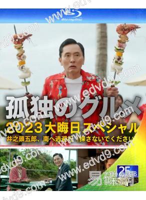 孤獨的美食家2024跨年特別篇(2024)(松重豐 國仲涼子)(25G藍光)