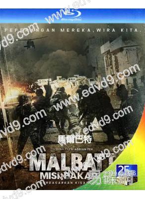 馬爾巴特 Malbatt(2023)(馬來西亞)(25G藍光)