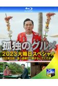 孤獨的美食家2024跨年特別篇(2024)(松重豐 國仲涼子)(25G藍光)