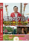 孤獨的美食家2024跨年特別篇(2024)(松重豐 國仲涼子)(高清獨家版)