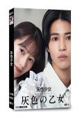 灰色少女(2023)(櫻井玲香 中田圭祐)(2片裝)(高清獨家版)