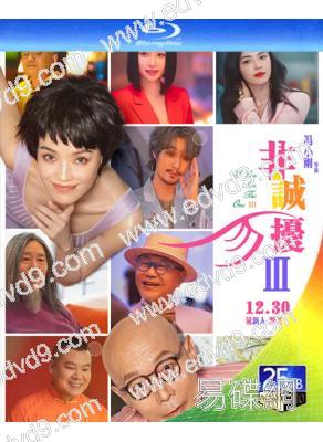 非誠勿擾3/征婚啟事(2023)(葛優 舒淇)(25G藍光)