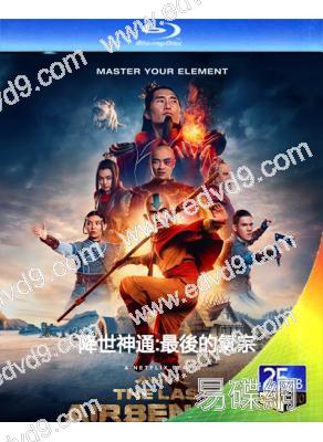 降世神通:最後的氣宗 第一季(真人劇版)(2024)(2BD)(25G藍光)