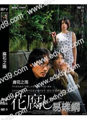 腐花之雨(2023)(绫野刚 柄本佑)(情色)(高清獨家版)