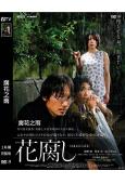 腐花之雨(2023)(绫野刚 柄本佑)(情色)(高清獨家版)