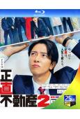 實誠中介2/正直不動産2(2024)(山下智久 福原遙)(3...