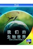 我們的生物世界(2024)(紀錄片)(2BD)(25G藍光)