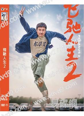 飛馳人生2(2024)(沈騰 範丞丞)(高清獨家版)