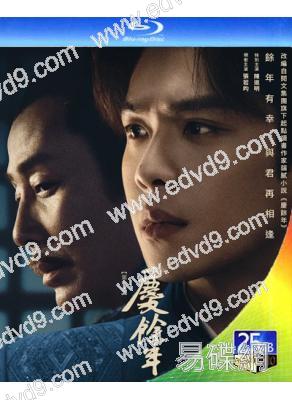 慶餘年 第二季(未删减版+花絮)(2024)(張若昀 陳道明)(3BD)(25G藍光)