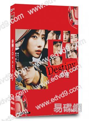 命運Destiny(2024)(石原裏美 龜梨和也)(3片裝)(高清獨家版)