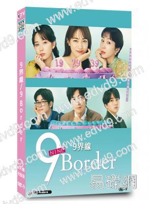 9界線/9 Border(2024)(川口春奈 木南晴夏)(4片裝)(高清獨家版)