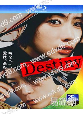 命運Destiny(2024)(石原裏美 龜梨和也)(2BD)(25G藍光)