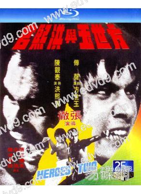 方世玉與洪熙官Heroes Two(1974)(經典重發)(25G藍光)