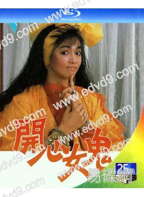 開心女鬼(1985)(鄭裕玲 呂良偉)(2BD)(25G藍光)