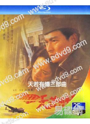 天若有情三部曲(1990-1996)(劉德華 吳倩蓮 郭富城)(3BD)(經典重發)(25G藍光)