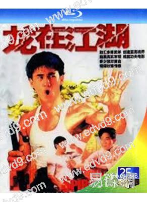 李小龍傳(1992)(2BD)(吳大維 呂頌賢 張家輝)(經典重發)(25G藍光精裝版)