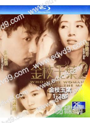 金枝玉葉1-2部(1994-1996)(張國榮 梅艷芳)(2BD)(經典重發)(25G藍光)