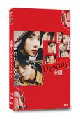 命運Destiny(2024)(石原裏美 龜梨和也)(3片裝...