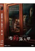 嗜殺路人甲/陌生人:第一章(2024)(高清獨家版)