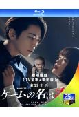 綁架遊戲(2024)(TV全集+電影版)(2BD)(25G藍...