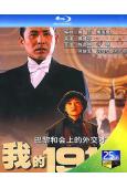 我的1919(1999)(陳道明 許晴)(25G藍光)(經典...