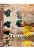 不是孤單一人(2022)(井口理 馬場富美加)(高清獨家版)