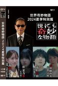 世界奇妙物語 2024夏季特別篇(2024)(高杉真宙 高橋...