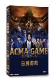 惡魔遊戲/ACMA:GAME(2024)(間宮祥太朗 龍星涼...