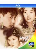 金枝玉葉1-2部(1994-1996)(張國榮 梅艷芳)(2...