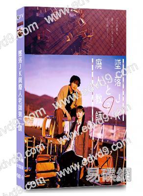 墜落JK與廢人老師第二課(橋本涼 高石明裏)(2024)(2片裝)(高清獨家版)